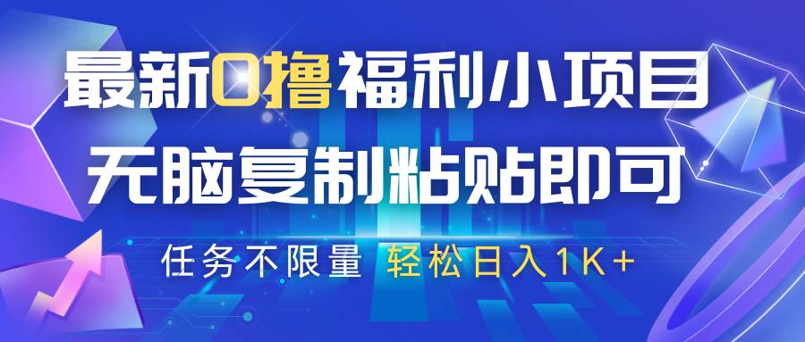 最新0撸福利小项目,抖音平台大放水,无脑复制粘贴 即可,任务不限量,轻松日入1K+-网赚副业网
