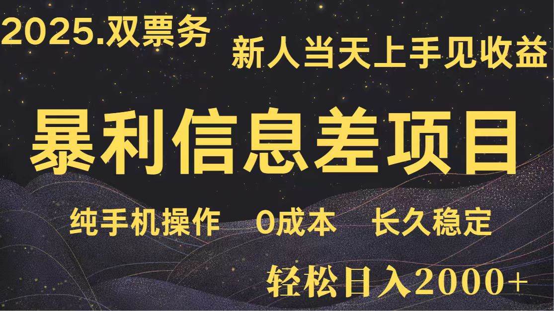 日入2000+ 全网独家 高利润信息差项目 副业翻身 新人当天收益 小白长期饭票-网赚副业网