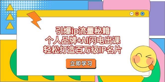 引爆ip流量秘籍,个人品牌+AI闪电出课,轻松打造百万级IP名片-网赚副业网
