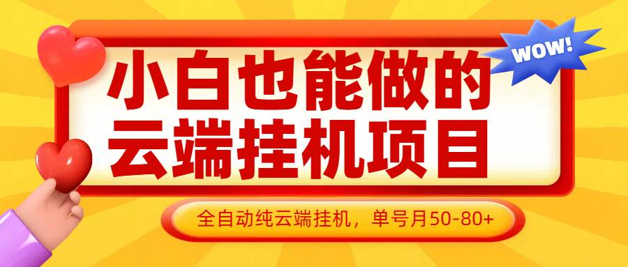 小白也能做的云端挂机项目无需操作,云端挂机,支持批量,单号月50-100,完全解放双手-网赚副业网