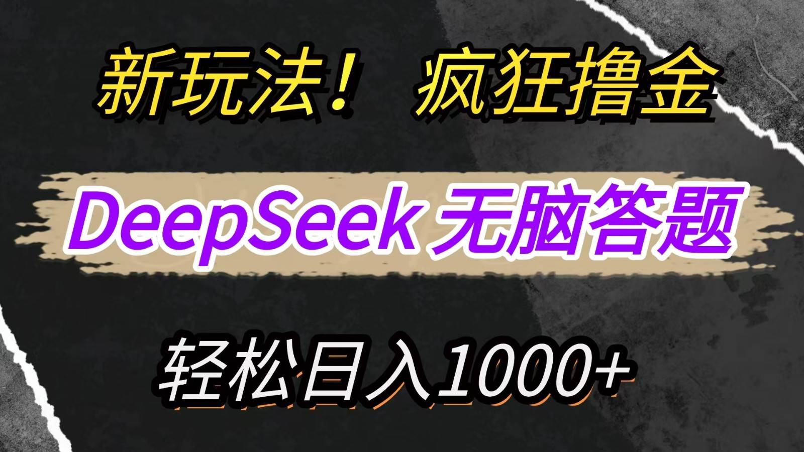 新玩法!利用DeepSeek,复制粘贴,无脑简单答题,疯狂撸新平台收益,轻松日入1000+-网赚副业网