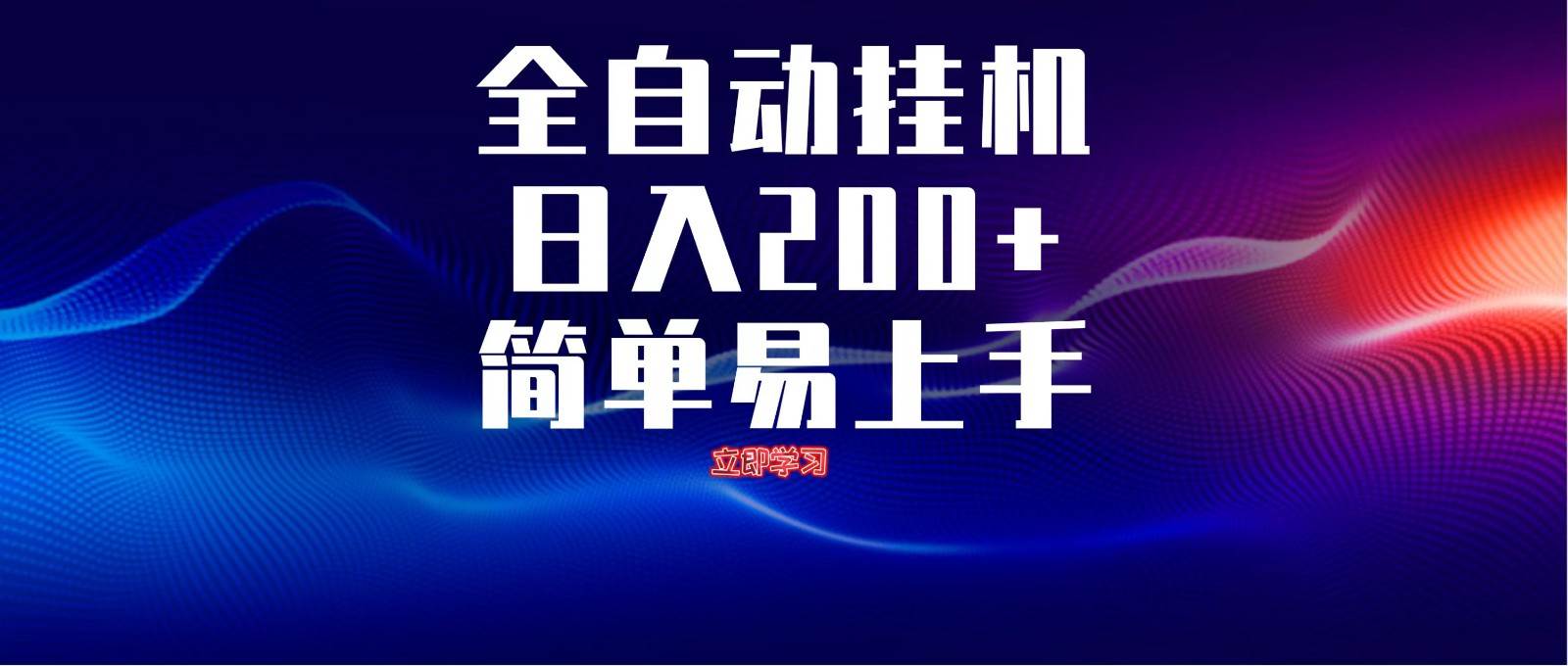 全自动脚本 无限多开 ,释放你的双手,单机日入200+-网赚副业网