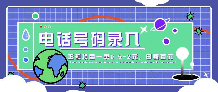 某音电话号码录入,大厂旗下正规项目一单0.5-2元,轻松赚外快,日入百元不是梦!-网赚副业网