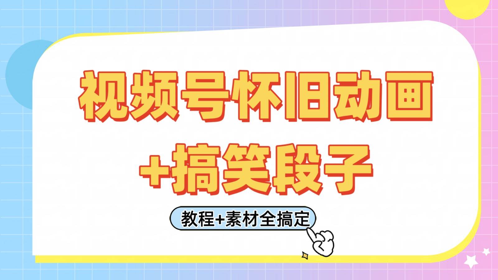 视频号怀旧动画+搞笑段子,轻松日入400+。只需会剪辑,教程+素材全搞定-网赚副业网