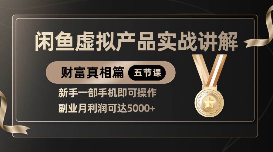 精品闲鱼虚拟产品实战讲解,新手一部手机即可操作,副业月利润可达5000+-网赚副业网