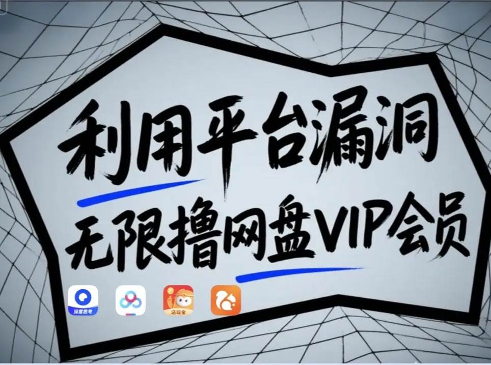 利用平台漏洞,无限撸网盘VIP会员,用户亲测有效!【漏洞原理+操作演示】-网赚副业网