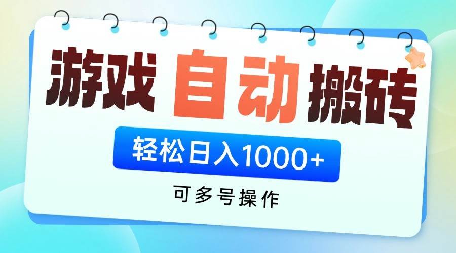 游戏搬砖项目,每天收益千元,全自动挂机可矩阵放大-网赚副业网