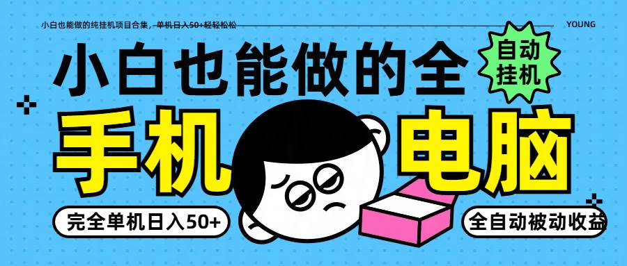 小白也能做的纯挂机项目合集,单机日入50+轻轻松松-网赚副业网