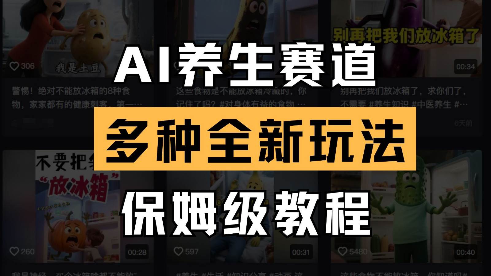 AI养生赛道多种全新玩法保姆级教程拆解,看完教程就能轻松上手-网赚副业网