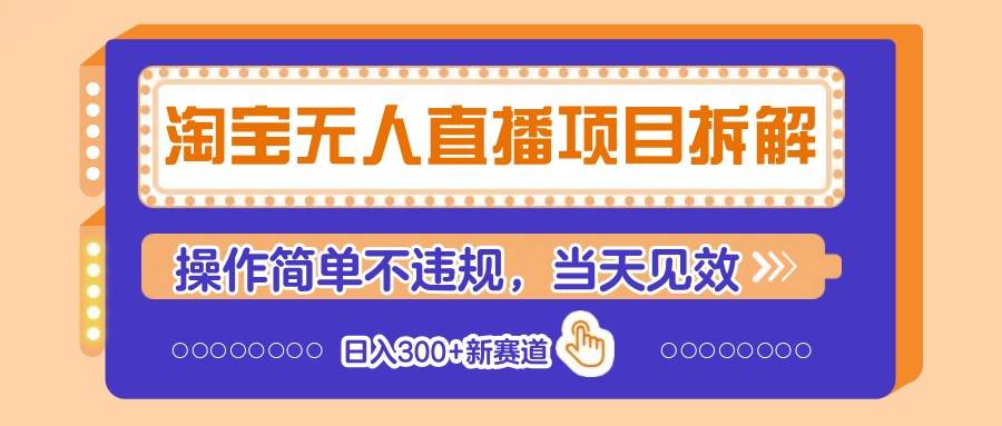 淘宝无人直播项目拆解,操作简单不违规,当天见效 日入300+新赛道-网赚副业网