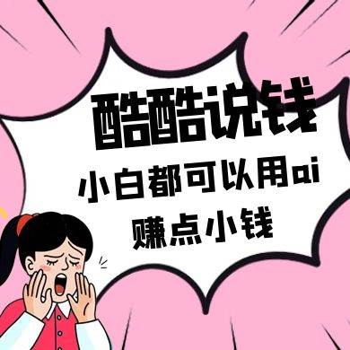 酷酷说钱付费文250409：零投入小白都可以用ai赚点小钱！-网赚副业网