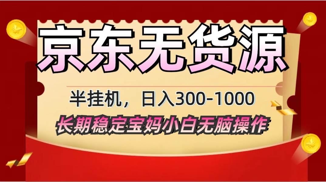 2025最新京东无货源矩阵半挂机起店,长期稳定永不限流!-网赚副业网