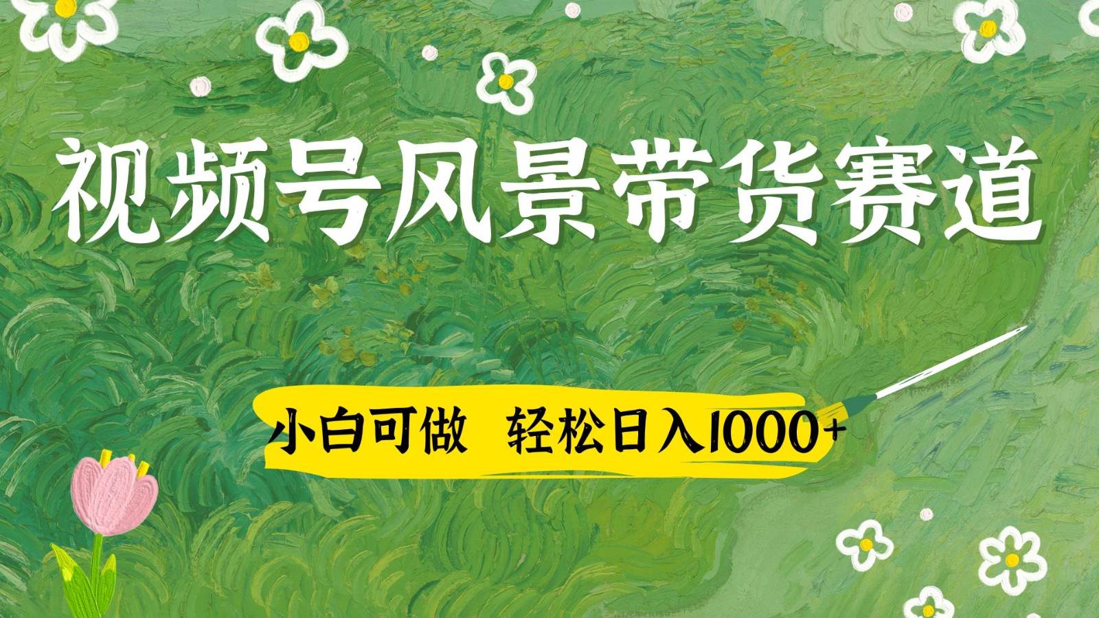 视频号AI风景加国学文案带货赛道,小白可做,轻松日入四位数-网赚副业网