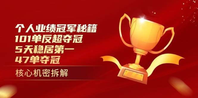 个人业绩冠军秘籍:101单反超夺冠,5天稳居第一,47单夺冠-网赚副业网