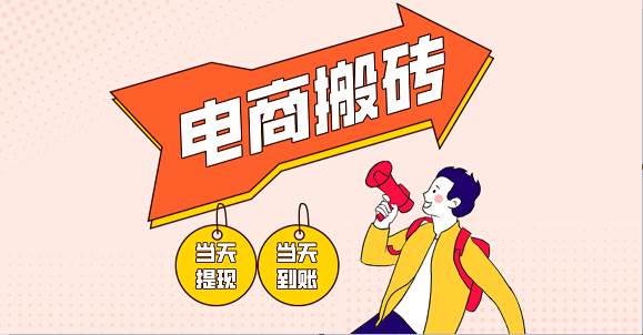 电商搬砖项目,单机日收益300+,非常暴力,小白上手就会-网赚副业网