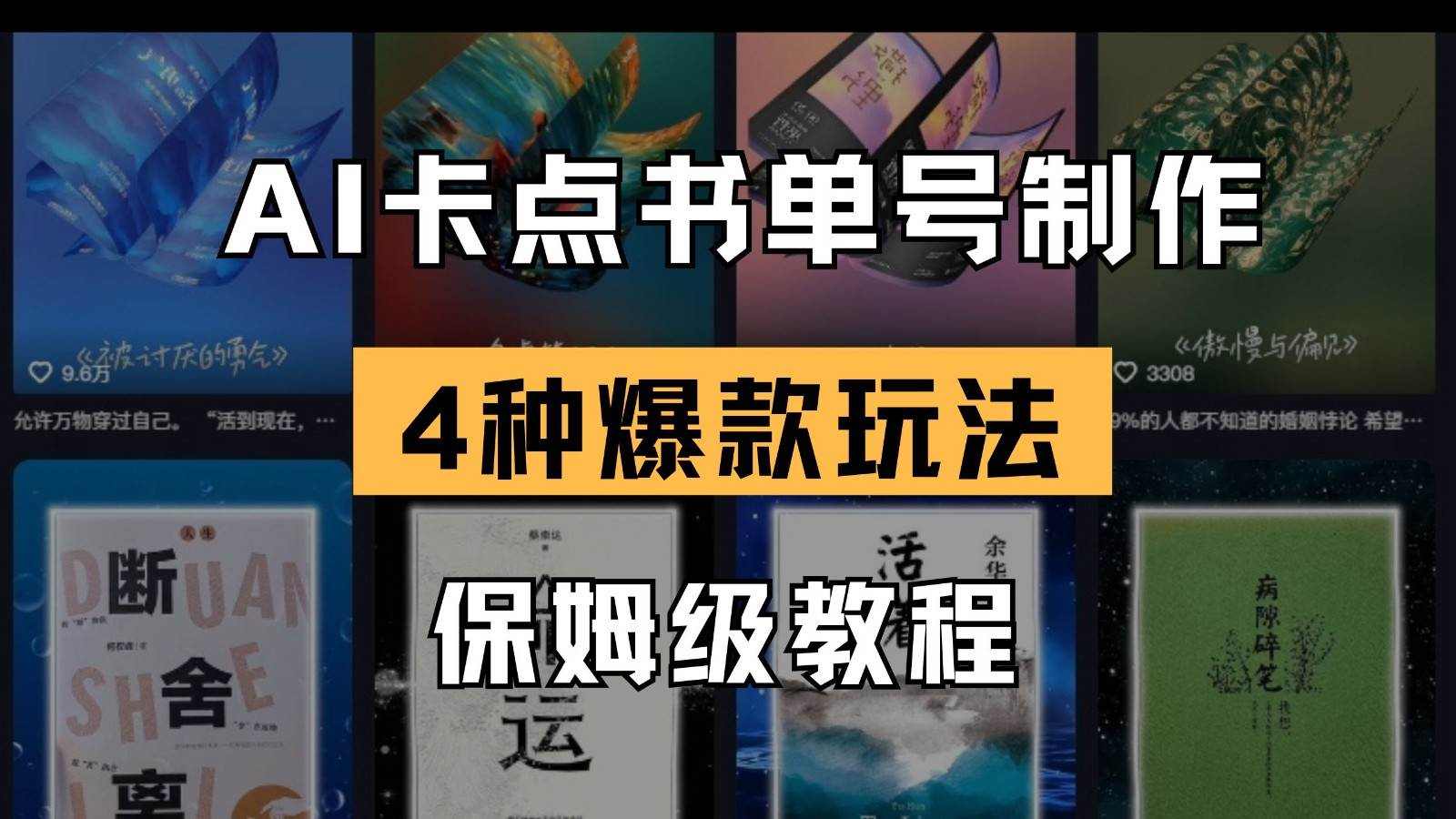 AI卡点书单视频制作 4种爆款书单号玩法 保姆级教程-网赚副业网