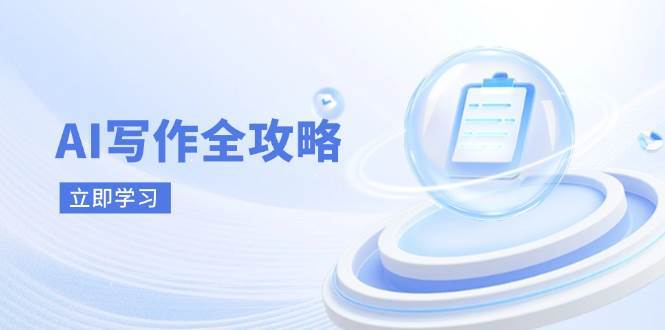 AI写作全攻略,拥抱AI写作新时代,从AI写作原理、核心技巧到实战应用-网赚副业网