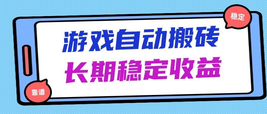 海外游戏暴力搬砖,无脑操作,日入1000+,长期稳定收益-网赚副业网