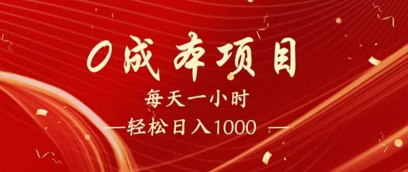 全网首发,暴利项目,每天被动收益1500+,长期管道收益!0成本自己做老板!-网赚副业网