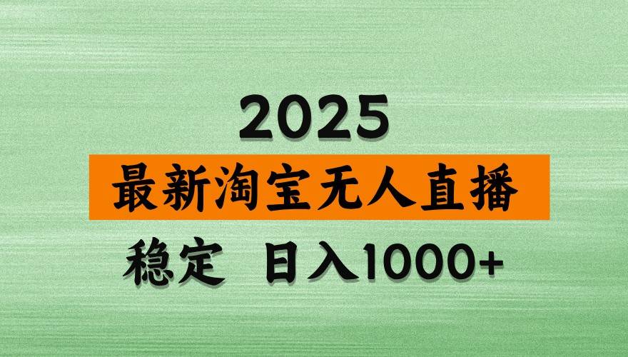 淘宝无人直播带货【最新】,日入1000+,独家技术,不违规不封号,操作简单【揭秘】-网赚副业网