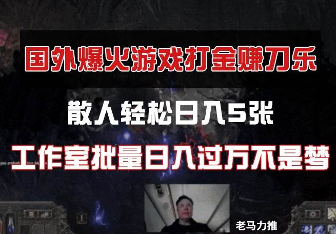 国外游戏打金,散人轻松日入5张,工作室批量日入过万不是梦-网赚副业网