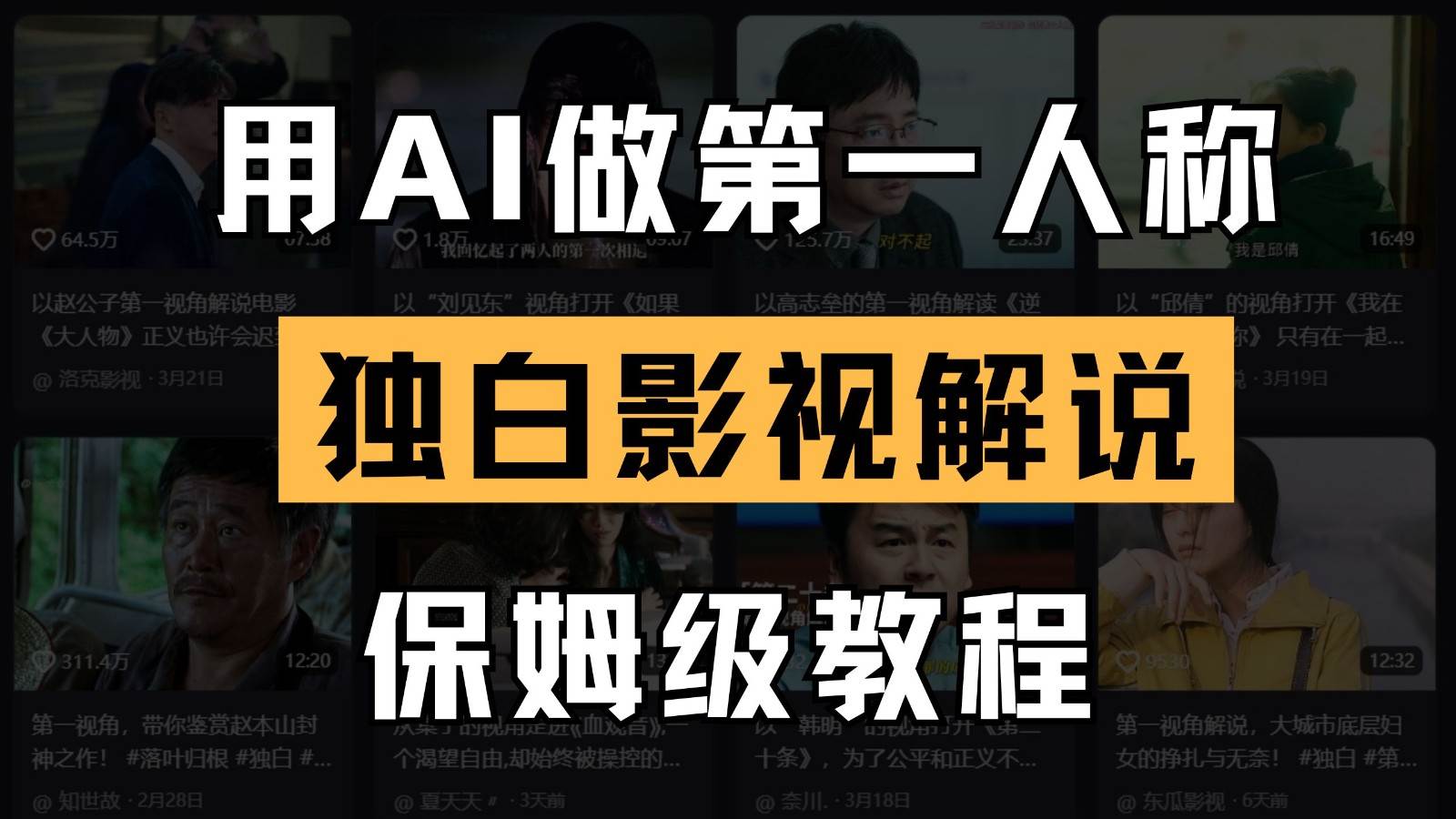AI做第一人称独白影视解说,手把手教学,保姆级教程-网赚副业网