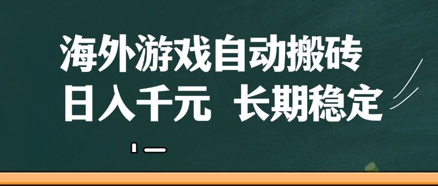 海外游戏自动搬砖,无脑操作,日入千元,长期稳定收益-网赚副业网
