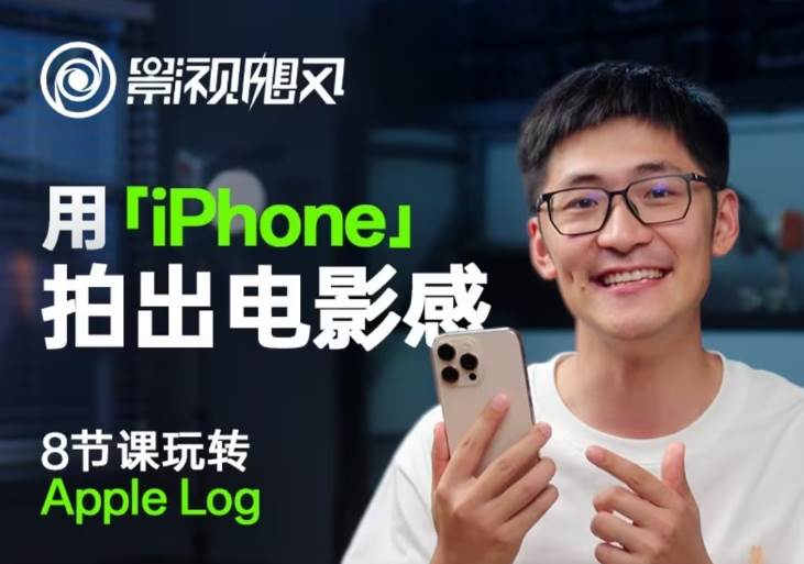 影视飓风玩转Apple Log,八节课带你用iPhone拍出电影感!【无水印版】-网赚副业网