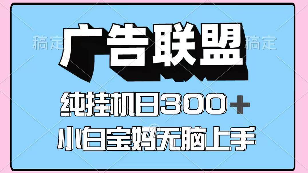 百度广告联盟挂机项目,单账号单日300+,可矩阵多开,无脑操作长期稳定!-网赚副业网