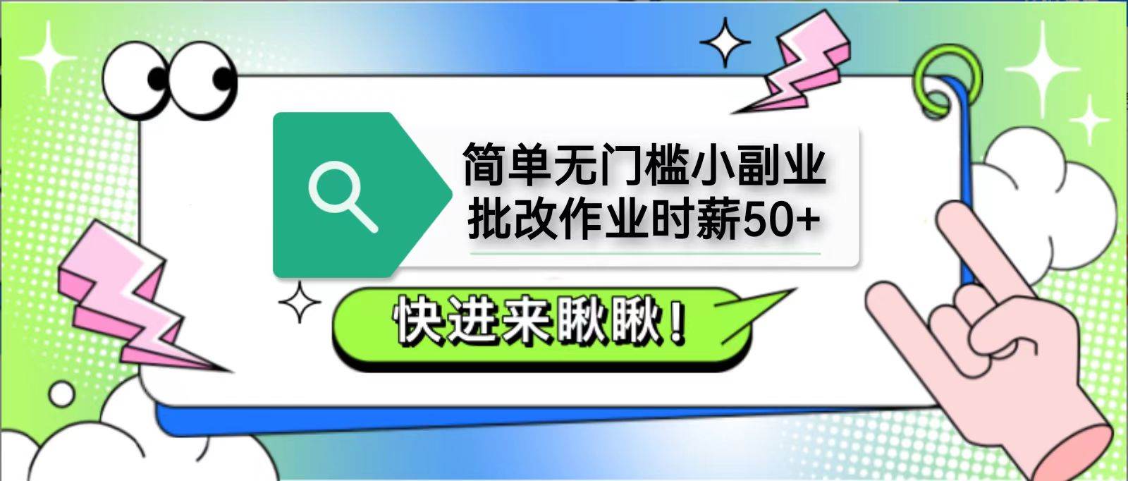 简单无门槛小副业,批改作业时薪50+,直接提现到支付宝-网赚副业网