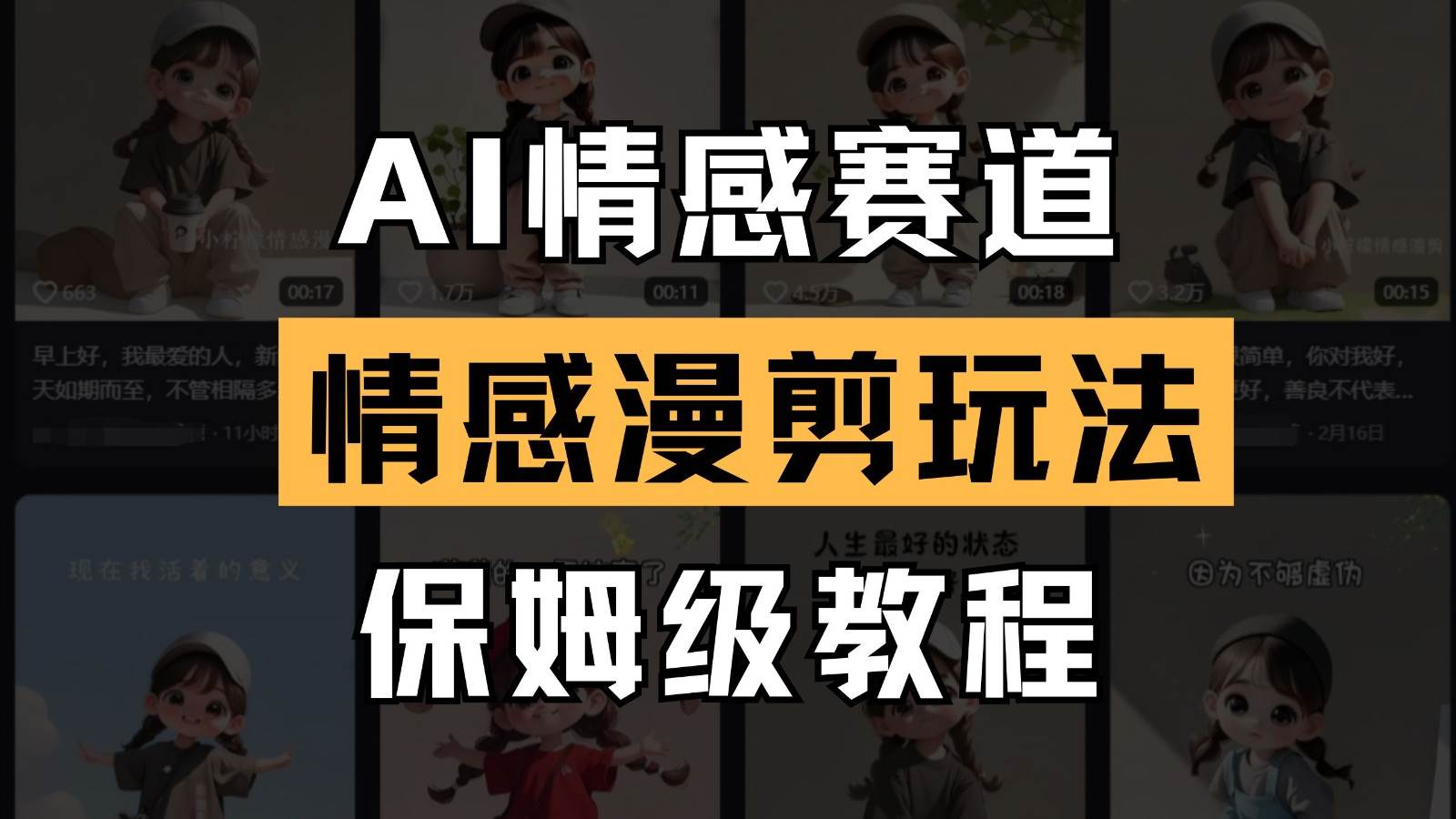 AI情感赛道 情感漫剪玩法 保姆级教程 操作简单 一鱼多吃-网赚副业网