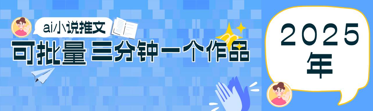 0基础也能上手的副业新风口,小说推文项目全攻略,可批量三分钟一个作品-网赚副业网