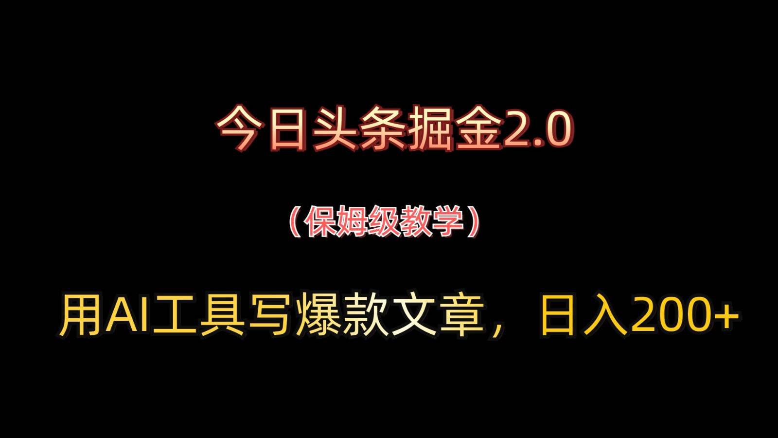 今日头条掘金2.0,用AI工具写爆款文章,日入200+-网赚副业网