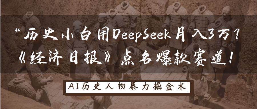 历史小白用DeepSeek月入3万?《经济日报》点名爆款赛道!-网赚副业网