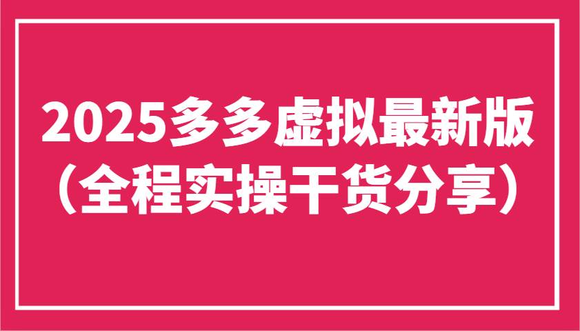 2025多多虚拟最新版(全程实操干货分享)工作室可以批量复制,主打一个稳定-网赚副业网