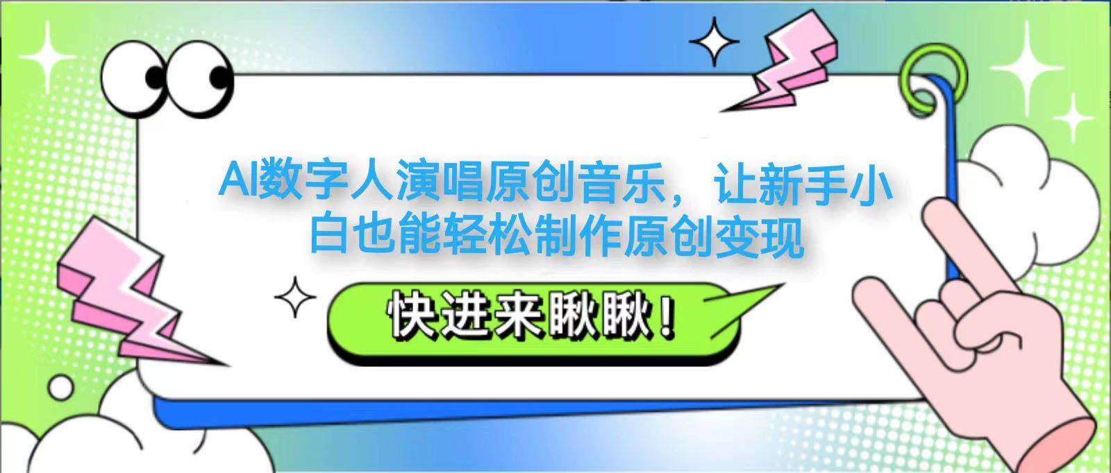 AI数字人演唱原创音乐,让新手小白也能轻松制作原创变现-网赚副业网