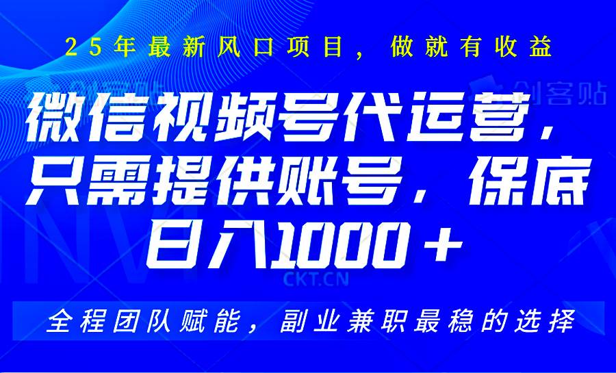 2025视频号代运营,只需提供账号,无需剪辑直播和运营,只管坐收佣金,单日保底1000+-网赚副业网