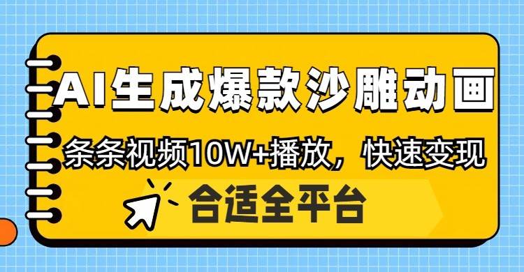 利用AI一键生成爆款沙雕动画,一条视频播放10W+,条条原创轻松变现-网赚副业网
