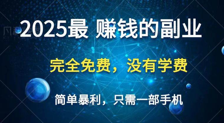 2025最简单最暴利项目,一部手机,日入过万,普通人翻身的唯一机会(没有学费)-网赚副业网