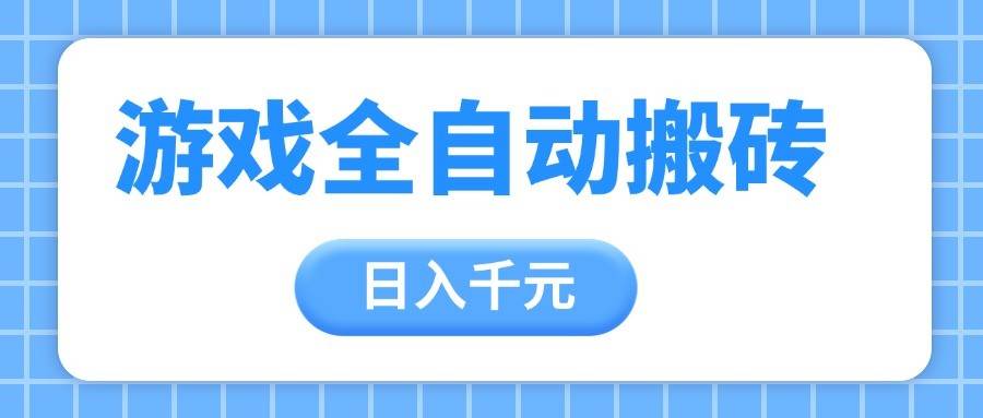 游戏全自动打金搬砖,日入千元,手把手带你,收益冠军项目-网赚副业网