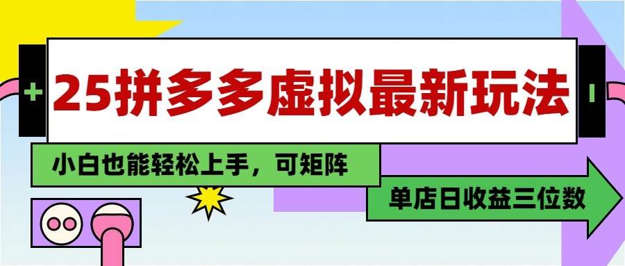 25最新拼多多虚拟电商,单店日入3位数, 小白也能快速上手,保姆级教程-网赚副业网