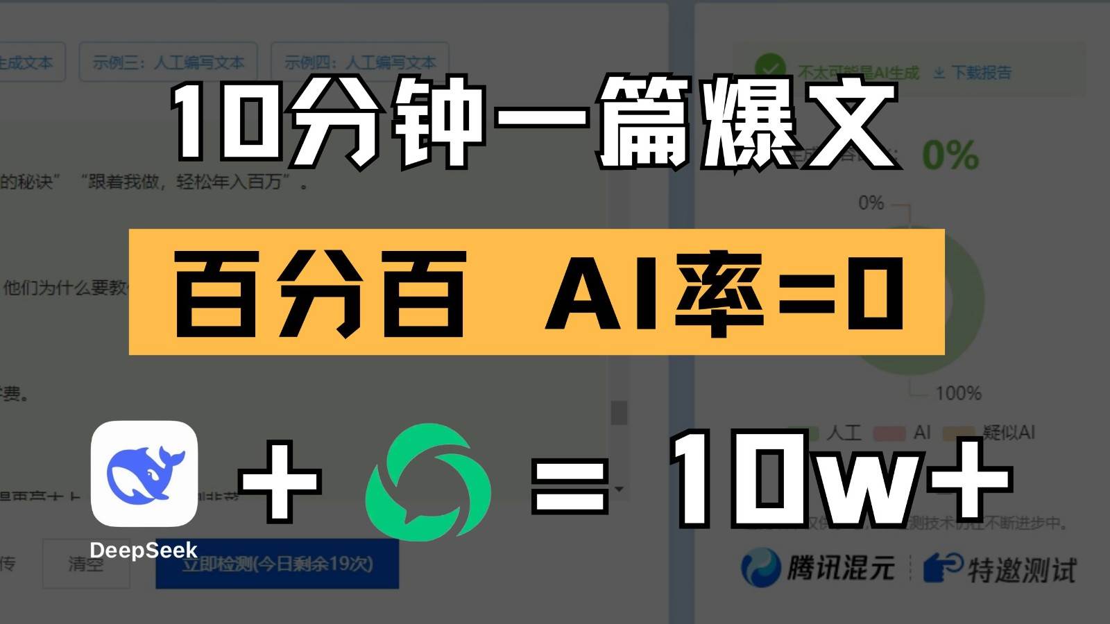 10分钟一篇爆文,百分百 AI率=0,用deepseek轻松玩转公众号爆文项目-网赚副业网