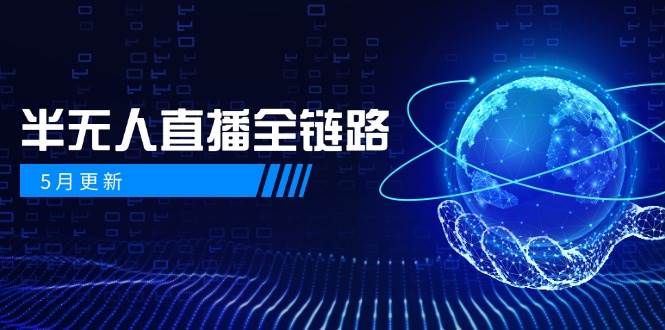 半无人直播全链路:AI数字人+千川截流实战,女装选品与防违规处理稳定玩法(5月更新)-网赚副业网