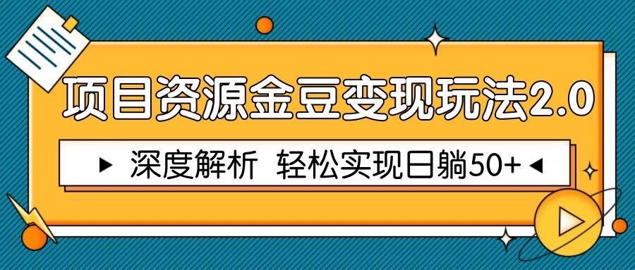 项目资源金豆变现玩法2.0,深度解析 轻松实现躺赚50+-网赚副业网