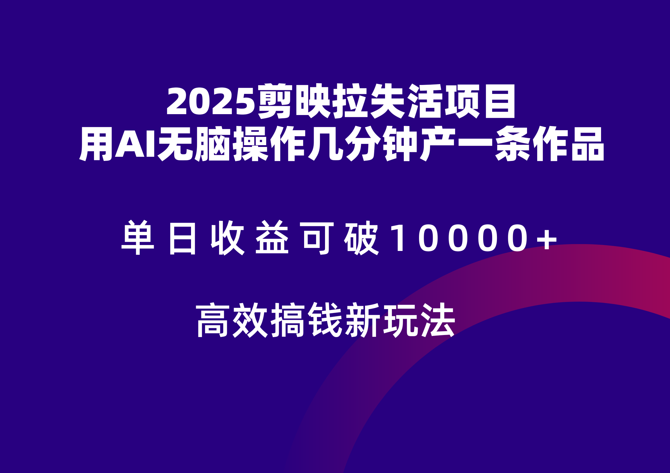 2025剪映拉新拉失活爆力收益,不扣量,官方链路,单日收益可达5位数-网赚副业网