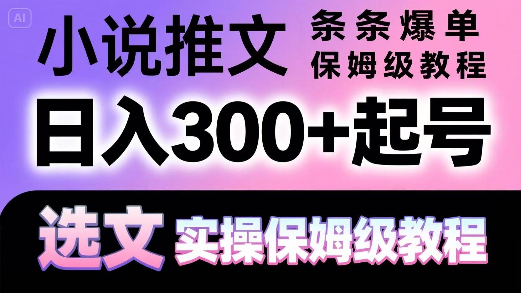 小说推文条条爆单,日入300+起号,选文,实操保姆级教程-网赚副业网