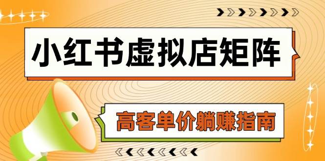 小红书虚拟店矩阵,AI铺货/笔记狂怼/选品搬运/自动发货,高客单价躺赚指南-网赚副业网