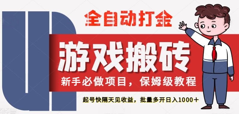 最新热门全自动游戏搬砖,不需要玩游戏,实现全自动打金,主打收益快,月入1W+-网赚副业网