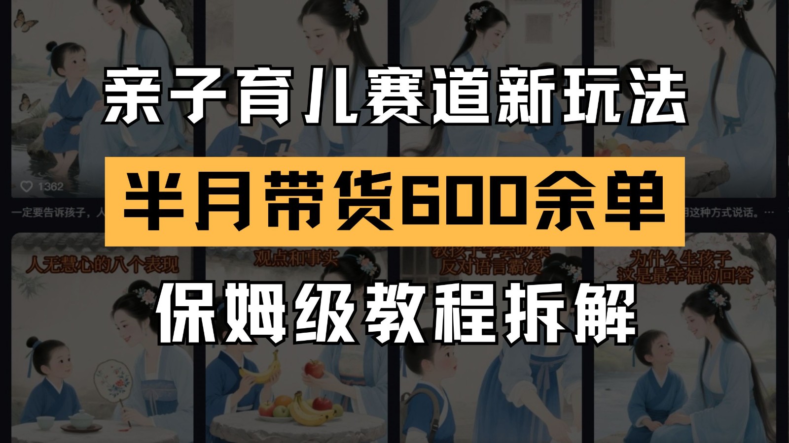 AI亲子育儿赛道新玩法 新号半个月带货600多单 保姆级教程拆解-网赚副业网