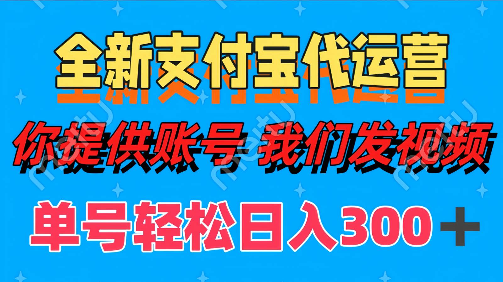 单号轻松日入300+ 全新支付宝代运营你提供账号 我们发视频-网赚副业网